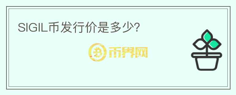 SIGIL幣發(fā)行價(jià)是多少？