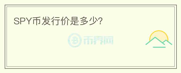 SPY幣發(fā)行價是多少？