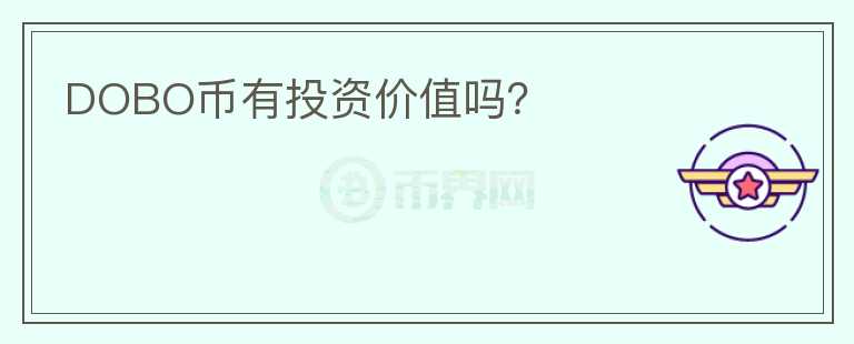 DOBO幣有投資價(jià)值嗎？