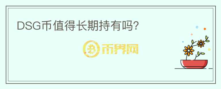 DSG幣值得長期持有嗎？