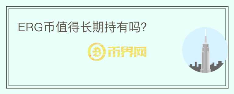 ERG幣值得長(zhǎng)期持有嗎？