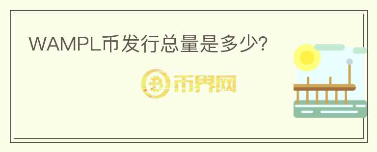 WAMPL幣發(fā)行總量是多少？