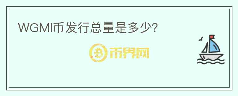 WGMI幣發(fā)行總量是多少？