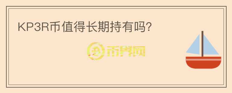 KP3R幣值得長期持有嗎？