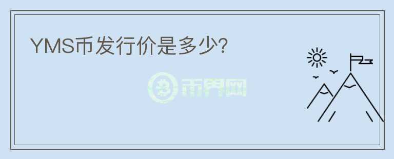 YMS幣發(fā)行價(jià)是多少？