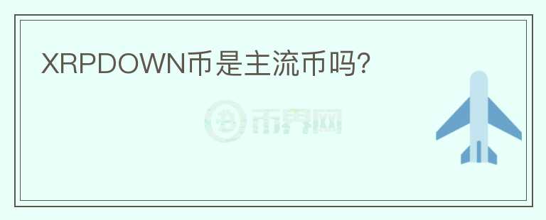 XRPDOWN幣是主流幣嗎？