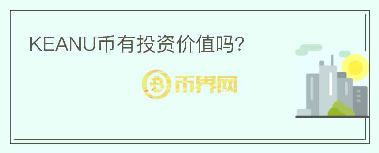 KEANU幣有投資價值嗎？