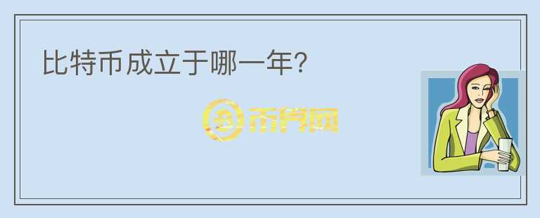 比特幣成立于哪一年？