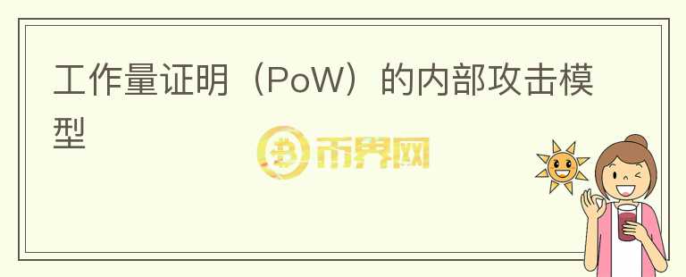 工作量證明（PoW）的內(nèi)部攻擊模型