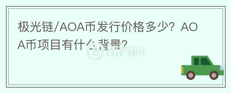 極光鏈/AOA幣發(fā)行價(jià)格多少？AOA幣項(xiàng)目有什么背景？