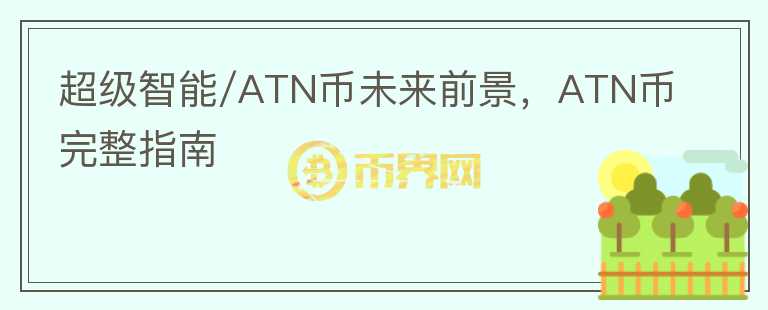 超級智能/ATN幣未來前景，ATN幣完整指南
