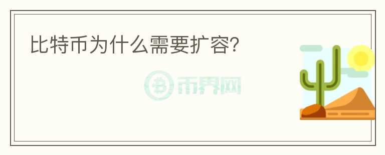 比特幣為什么需要擴(kuò)容？