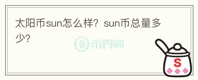 太陽幣sun怎么樣？sun幣總量多少？