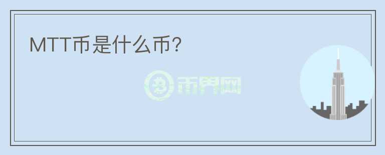 MTT幣是什么幣？