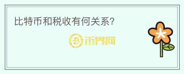 比特幣和稅收有何關(guān)系？