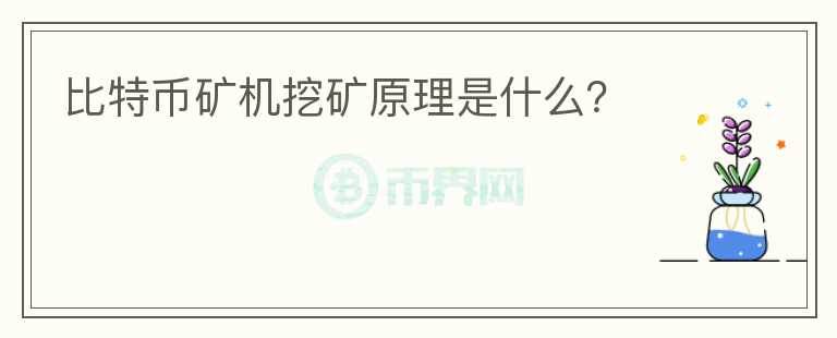 比特幣礦機(jī)挖礦原理是什么？