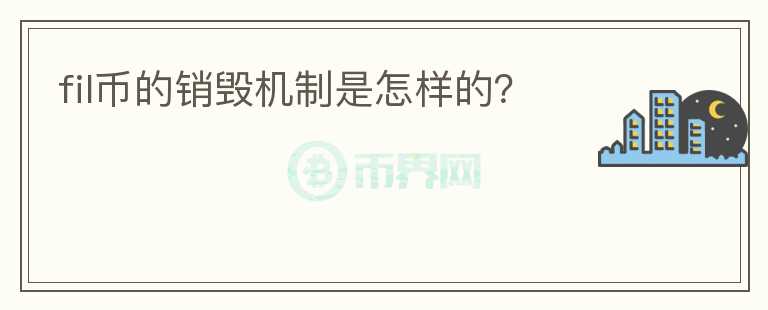 fil幣的銷(xiāo)毀機(jī)制是怎樣的？