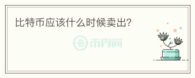 比特幣應(yīng)該什么時(shí)候賣出？