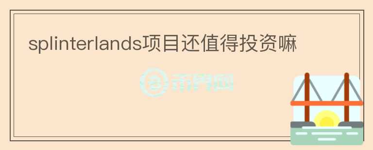 splinterlands項(xiàng)目還值得投資嘛