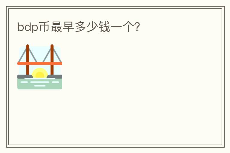 bdp幣最早多少錢一個？