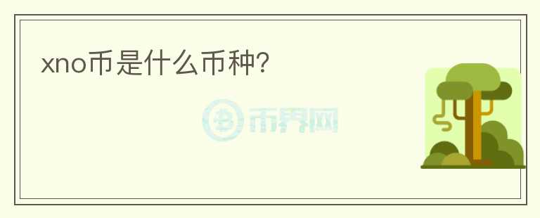 xno幣是什么幣種？