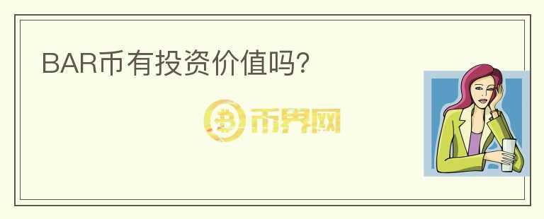 BAR幣有投資價(jià)值嗎？