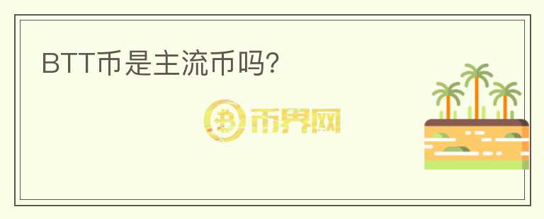 BTT幣是主流幣嗎？
