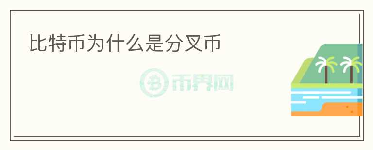 比特幣為什么是分叉幣