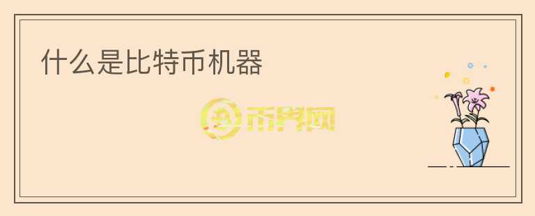 什么是比特幣機(jī)器
