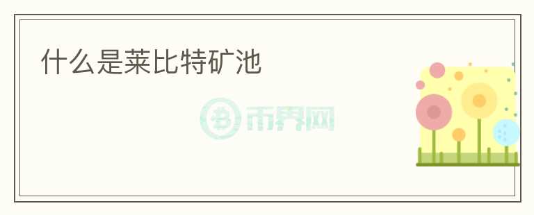 什么是萊比特礦池