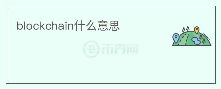 blockchain什么意思