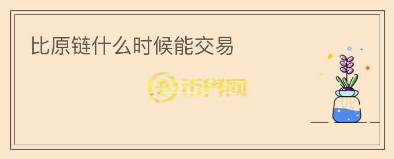 比原鏈什么時候能交易