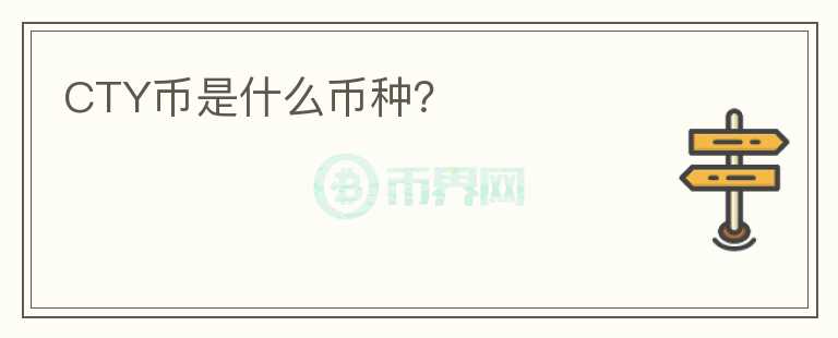 CTY幣是什么幣種？