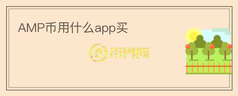 AMP幣用什么app買