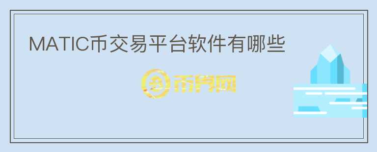 matic幣交易平臺軟件有哪些