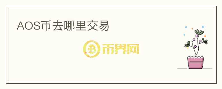 AOS幣去哪里交易