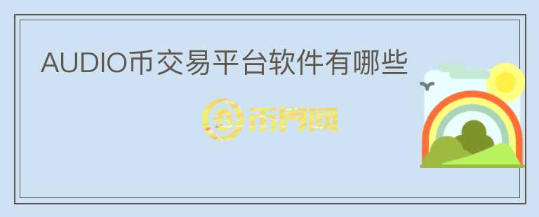 AUDIO幣交易平臺軟件有哪些