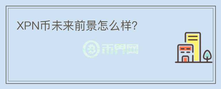 XPN幣未來前景怎么樣？