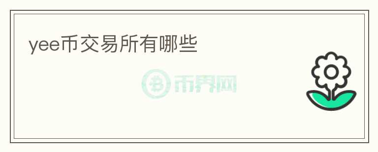 yee幣交易所有哪些