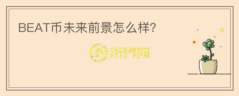 BEAT幣未來(lái)前景怎么樣？