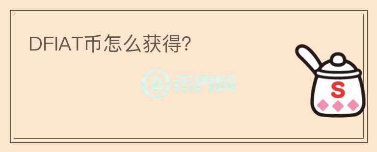DFIAT幣怎么獲得？