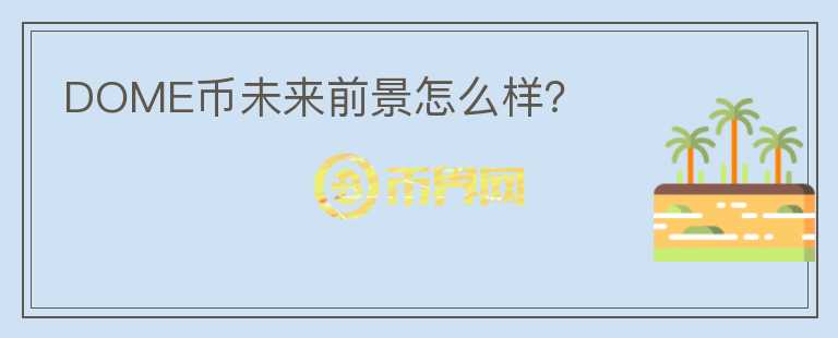 DOME幣未來前景怎么樣？