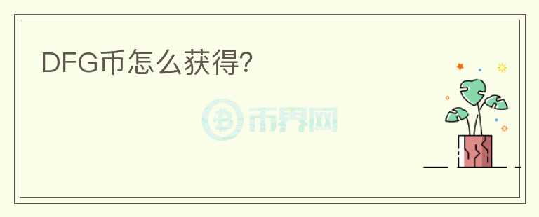 DFG幣怎么獲得？