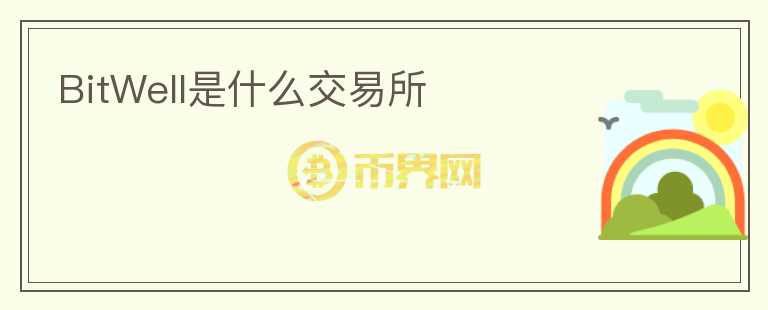 BitWell是什么交易所