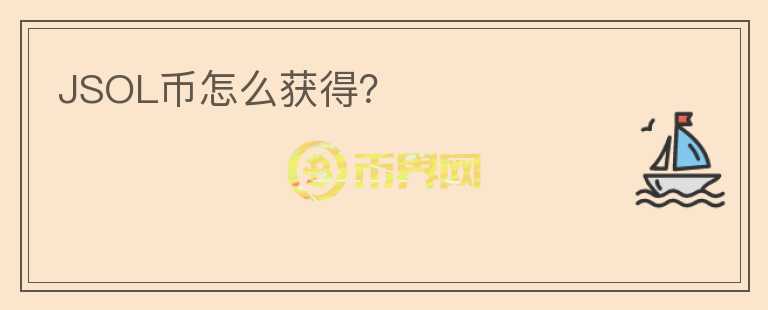 JSOL幣怎么獲得？