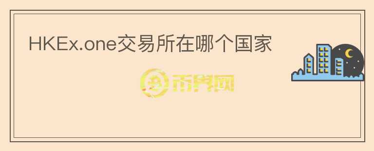 HKEx.one交易所在哪個(gè)國(guó)家