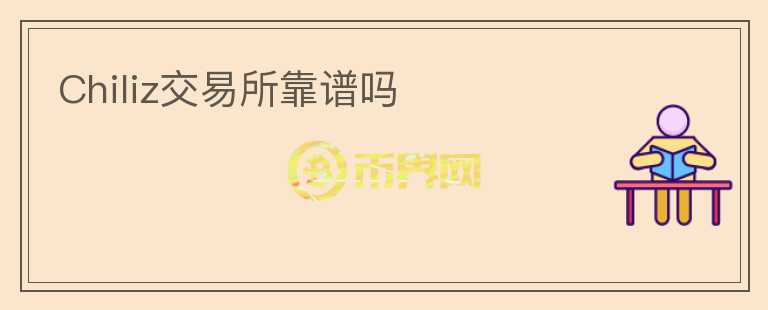 Chiliz交易所靠譜嗎