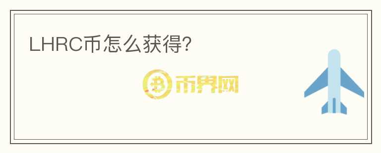 LHRC幣怎么獲得？