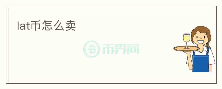 lat幣怎么賣