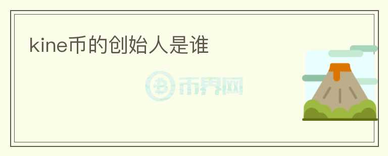 kine幣的創(chuàng)始人是誰(shuí)